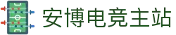 安博电竞主站 - (中国)桂林安博电竞主站实业集团有限公司欢迎您